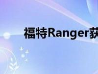福特Ranger获得3个越野性能附件包