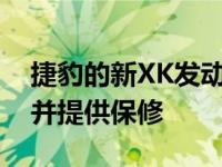 捷豹的新XK发动机缸体赋予E型车新的生命 并提供保修