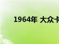 1964年 大众卡曼Ghia来了 噪音不断