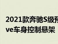 2021款奔驰S级预告后轮轴转向系统和E-Active车身控制悬架
