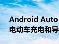 Android Auto Extension :今年推出日历、电动车充电和导航应用
