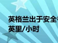 英格兰出于安全考虑将建筑区限速提高到60英里/小时