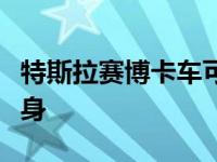 特斯拉赛博卡车可以回味一个独特的颜色或纹身
