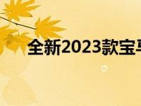 全新2023款宝马5系采用全电动i5车型