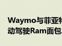 Waymo与菲亚特克莱斯勒(FCA)合作制造自动驾驶Ram面包车