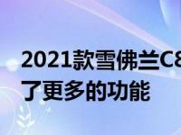 2021款雪佛兰C8克尔维特以相同的价格增加了更多的功能