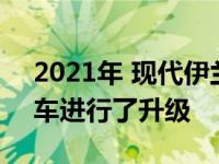 2021年 现代伊兰特N-Line对已经有刀口的车进行了升级