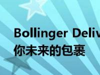 Bollinger Deliver-E电动厢式车概念想拖运你未来的包裹