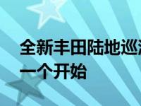 全新丰田陆地巡洋舰300系列2021可能只是一个开始