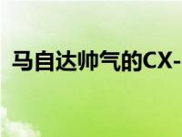 马自达帅气的CX-30跨界车将于2021年上�