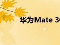 华为Mate 30 RS又是一辆保时捷