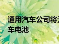 通用汽车公司将无线技术融入其Ultium电动车电池