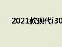 2021款现代i30 N配备双离合自动选装