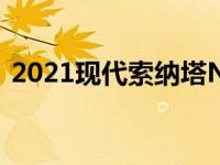 2021现代索纳塔N线看起来准备跑圈和回头