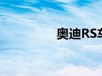 奥迪RS车型走混合动力！