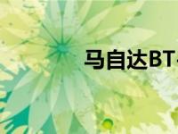 马自达BT-50 2021年抵澳！