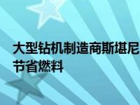 大型钻机制造商斯堪尼亚在卡车拖车上安装太阳能电池板以节省燃料