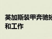 英加斯装甲奔驰短跑面包车可以确保您的安全和工作