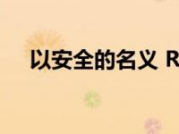 以安全的名义 Rimac撞上两辆电动超跑