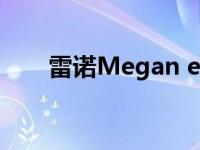 雷诺Megan eVision 2022详细介绍