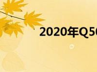 2020年Q50评价英国和菲尼迪