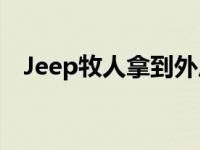 Jeep牧人拿到外后视镜套件解决烦人问题