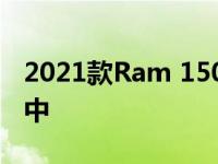 2021款Ram 1500 TRX的很多配件正在准备中