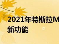 2021年特斯拉Model 3带来更多续航里程和新功能