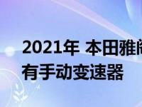 2021年 本田雅阁透露新的风格和技术 但没有手动变速器