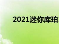 2021迷你库珀1499 GT致敬1275 GT