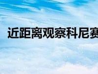 近距离观察科尼赛克Gemera的微型发动机