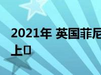 2021年 英国菲尼迪Q60将以更高的基础价格上�