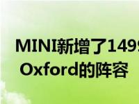 MINI新增了1499 GT特别版和Countryman Oxford的阵容