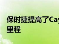 保时捷提高了Cayenne E hybrid的电动续驶里程