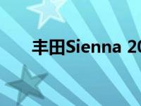 丰田Sienna 2021年起价35 635美元