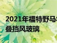 2021年福特野马将采用Jeep herdsman的折叠挡风玻璃
