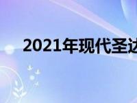2021年现代圣达菲的改头换面绝对震撼