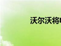 沃尔沃将电机设计引入公司