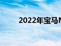 2022年宝马M4赛价格及规格详解