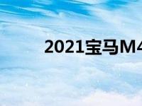 2021宝马M4赛x Kith特别版发布