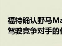 福特确认野马Mach-E和新F-150的免提自动驾驶竞争对手的价格
