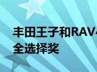 丰田王子和RAV4 Prime获得2021年最佳安全选择奖