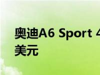 奥迪A6 Sport 45 TFSI 2021年售价56445美元
