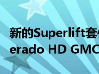 新的Superlift套件增加了6英寸的雪佛兰Silverado HD GMC Sierra HD