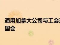 通用加拿大公司与工会达成临时协议 皮卡生产将回到奥沙瓦国会