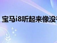 宝马i8听起来像没有假发动机噪音的跑车吗？