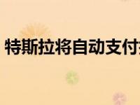 特斯拉将自动支付技术应用于2级壁式充电器