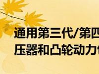 通用第三代/第四代LS V8发动机获得新的增压器和凸轮动力包