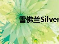 雪佛兰Silverado Carhart版降价