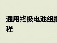 通用终极电池组提供了450英里的最大续航里程
